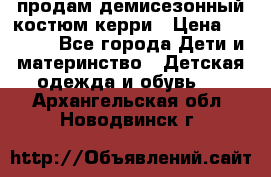 продам демисезонный костюм керри › Цена ­ 1 000 - Все города Дети и материнство » Детская одежда и обувь   . Архангельская обл.,Новодвинск г.